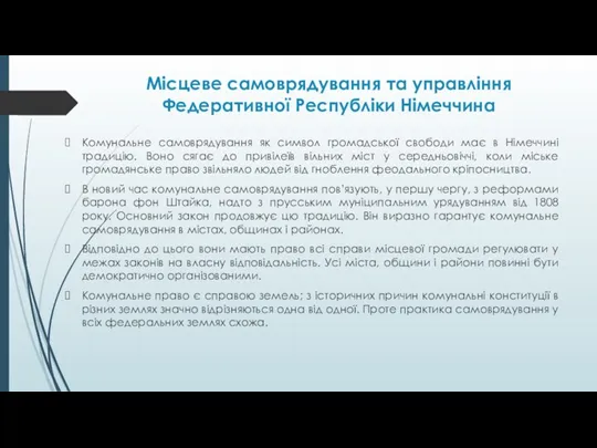 Місцеве самоврядування та управління Федеративної Республіки Німеччина Комунальне самоврядування як