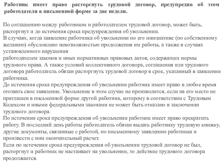 Работник имеет право расторгнуть трудовой договор, предупредив об этом работодателя