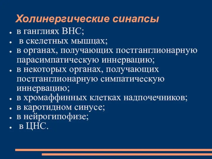 Холинергические синапсы в ганглиях ВНС; в скелетных мышцах; в органах,