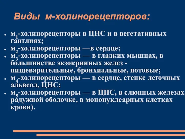 Виды м-холинорецепторов: м1-холинорецепторы в ЦНС и в вегетативных ганглиях; м2-холинорецепторы