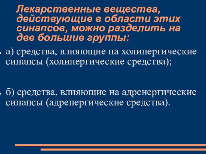 Лекарственные вещества, действующие в области этих синапсов, можно разделить на