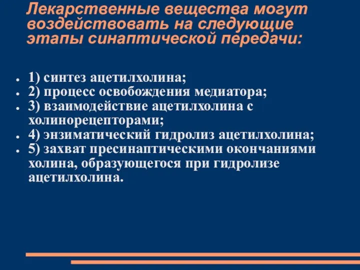 Лекарственные вещества могут воздействовать на следующие этапы синаптической передачи: 1)