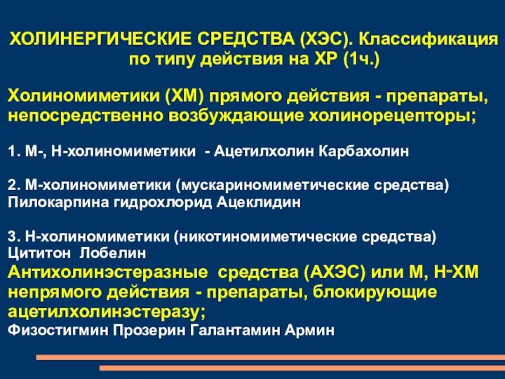 ХОЛИНЕРГИЧЕСКИЕ СРЕДСТВА (ХЭС). Классификация по типу действия на ХР (1ч.)