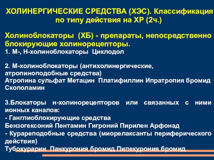 ХОЛИНЕРГИЧЕСКИЕ СРЕДСТВА (ХЭС). Классификация по типу действия на ХР (2ч.)