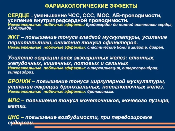 ФАРМАКОЛОГИЧЕСКИЕ ЭФФЕКТЫ СЕРДЦЕ – уменьшение ЧСС, ССС, МОС, АВ-проводимости, усиление