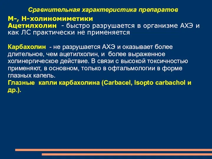 Сравнительная характеристика препаратов М-, Н-холиномиметики Ацетилхолин - быстро разрушается в