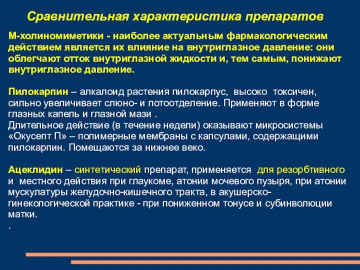 Сравнительная характеристика препаратов М-холиномиметики - наиболее актуальным фармакологическим действием является