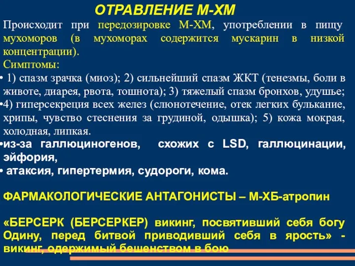 ОТРАВЛЕНИЕ М-ХМ Происходит при передозировке М-ХМ, употреблении в пищу мухоморов