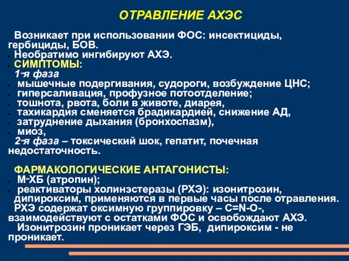 ОТРАВЛЕНИЕ АХЭС Возникает при использовании ФОС: инсектициды, гербициды, БОВ. Необратимо