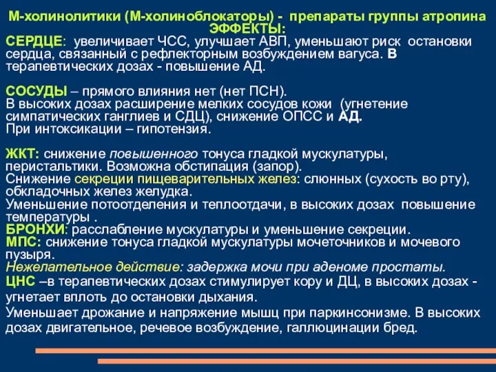 М-холинолитики (М-холиноблокаторы) - препараты группы атропина ЭФФЕКТЫ: СЕРДЦЕ: увеличивает ЧСС,