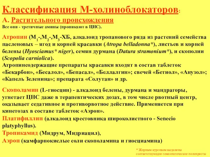 Классификация М-холиноблокаторов: А. Растительного происхождения Все они - третичные амины