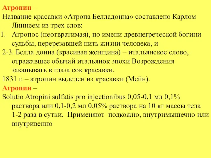 Атропин – Название красавки «Атропа Белладонна» составлено Карлом Линнеем из