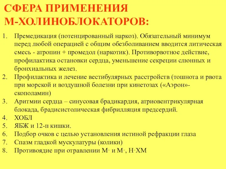 СФЕРА ПРИМЕНЕНИЯ М-ХОЛИНОБЛОКАТОРОВ: Премедикация (потенцированный наркоз). Обязательный минимум перед любой