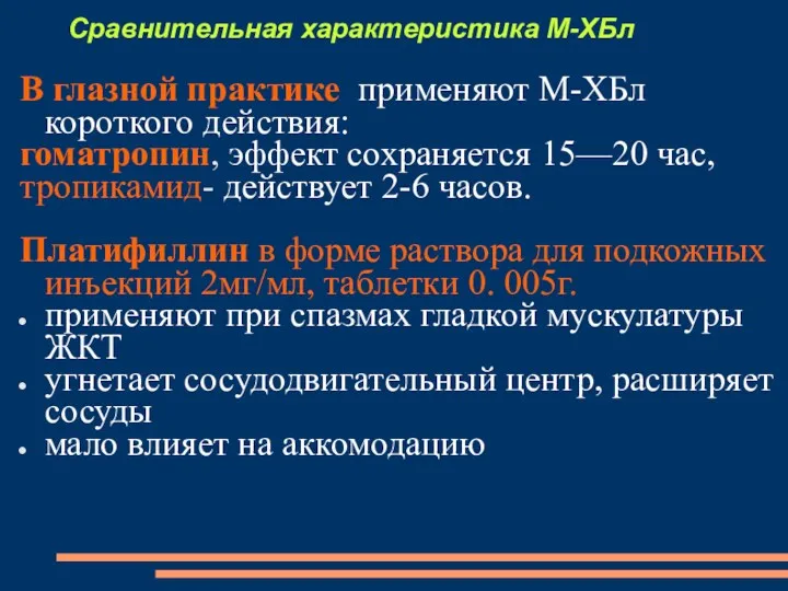 Сравнительная характеристика М-ХБл В глазной практике применяют М-ХБл короткого действия: