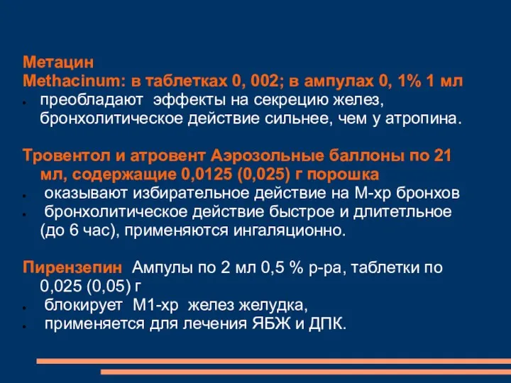 Метацин Methacinum: в таблетках 0, 002; в ампулах 0, 1%