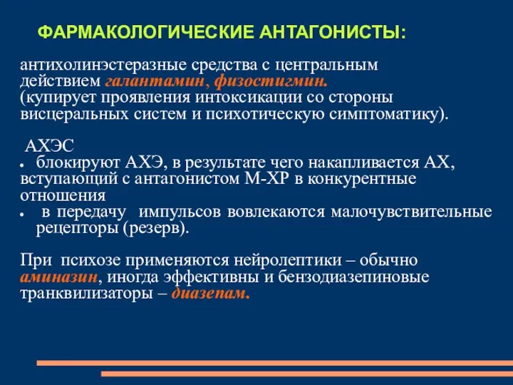 ФАРМАКОЛОГИЧЕСКИЕ АНТАГОНИСТЫ: антихолинэстеразные средства с центральным действием галантамин, физостигмин. (купирует