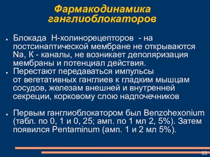 Фармакодинамика ганглиоблокаторов Блокада Н-холинорецепторов - на постсинаптической мембране не открываются