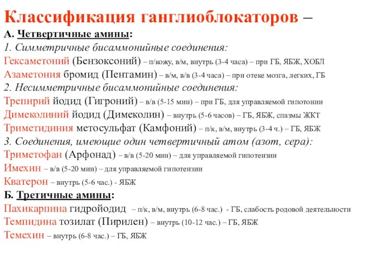 Классификация ганглиоблокаторов – А. Четвертичные амины: 1. Симметричные бисаммонийные соединения: