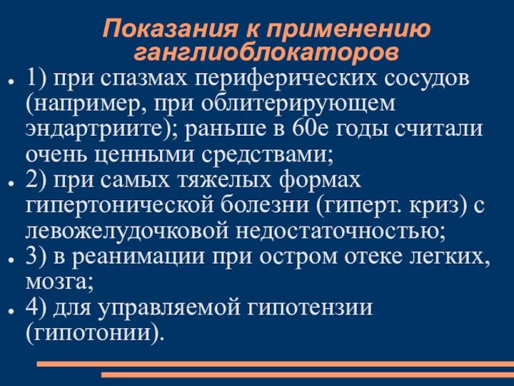 Показания к применению ганглиоблокаторов 1) при спазмах периферических сосудов (например,