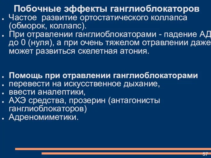 Побочные эффекты ганглиоблокаторов Частое развитие ортостатического коллапса (обморок, коллапс). При