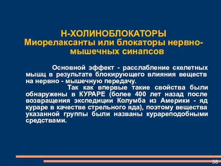 Н-ХОЛИНОБЛОКАТОРЫ Миорелаксанты или блокаторы нервно-мышечных синапсов Основной эффект - расслабление