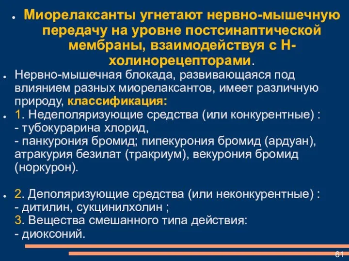 Миорелаксанты угнетают нервно-мышечную передачу на уровне постсинаптической мембраны, взаимодействуя с