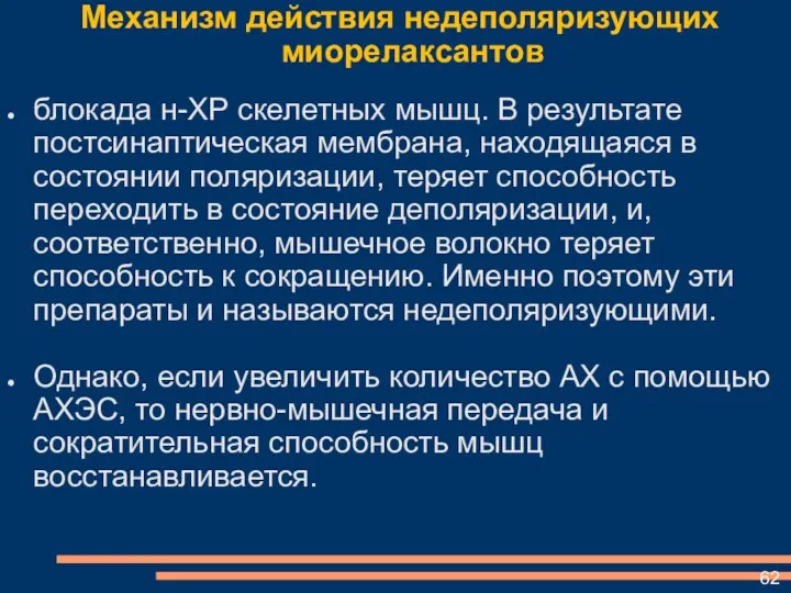 Механизм действия недеполяризующих миорелаксантов блокада н-ХР скелетных мышц. В результате