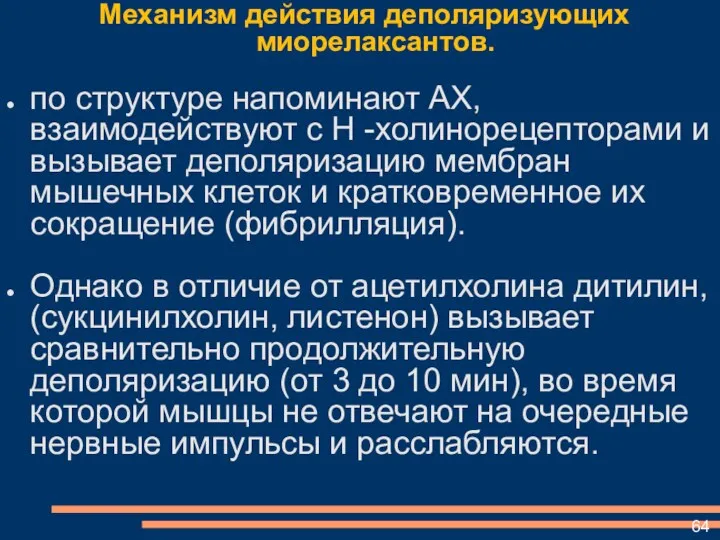 Механизм действия деполяризующих миорелаксантов. по структуре напоминают АХ, взаимодействуют с