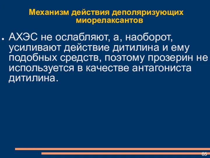 Механизм действия деполяризующих миорелаксантов АХЭС не ослабляют, а, наоборот, усиливают