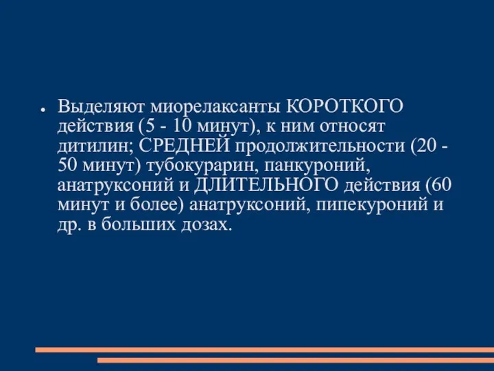 Выделяют миорелаксанты КОРОТКОГО действия (5 - 10 минут), к ним