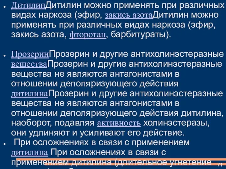 ДитилинДитилин можно применять при различных видах наркоза (эфир, закись азотаДитилин