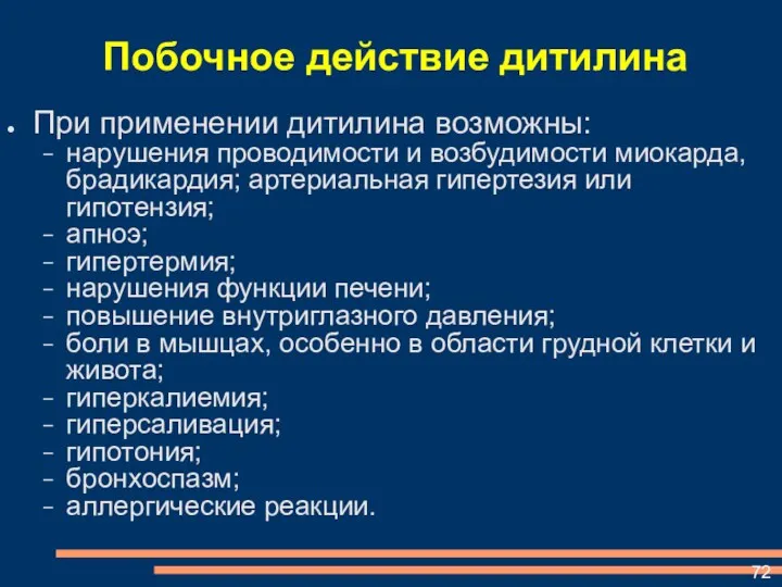 Побочное действие дитилина При применении дитилина возможны: нарушения проводимости и