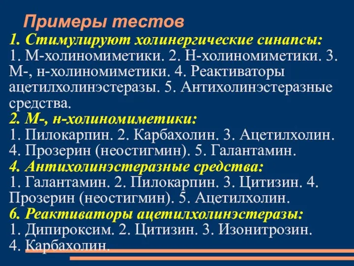 Примеры тестов 1. Стимулируют холинергические синапсы: 1. М-холиномиметики. 2. Н-холиномиметики.