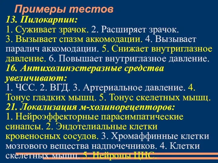 Примеры тестов 13. Пилокарпин: 1. Суживает зрачок. 2. Расширяет зрачок.