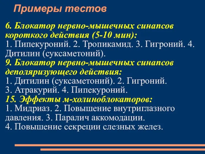 Примеры тестов 6. Блокатор нервно-мышечных синапсов короткого действия (5-10 мин):