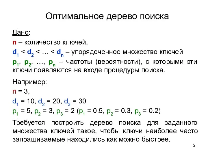 Оптимальное дерево поиска Дано: n – количество ключей, d1 p1,