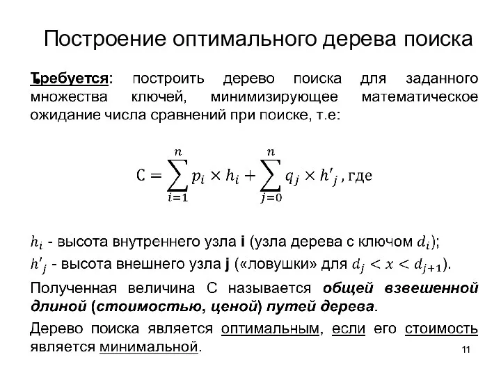 Построение оптимального дерева поиска