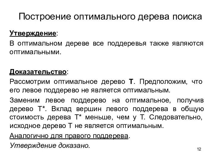 Построение оптимального дерева поиска Утверждение: В оптимальном дереве все поддеревья