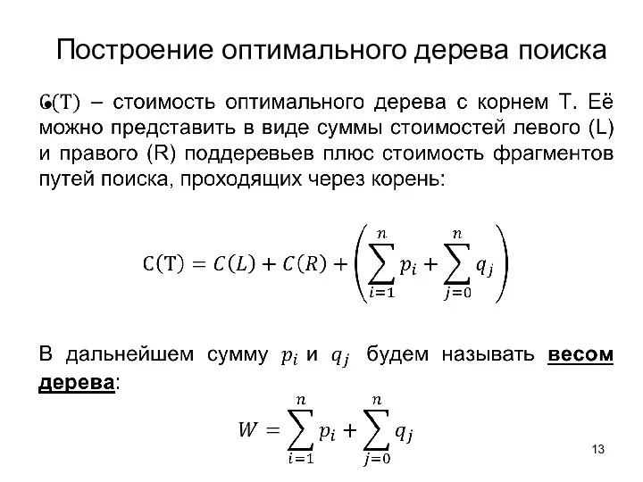 Построение оптимального дерева поиска