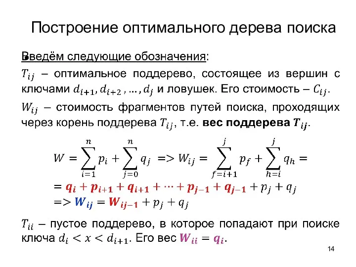 Построение оптимального дерева поиска