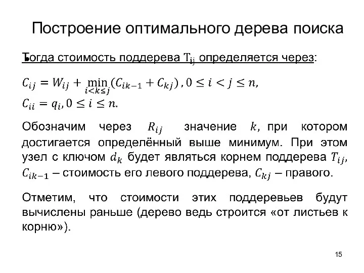 Построение оптимального дерева поиска