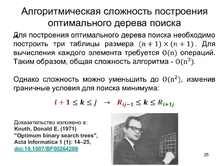 Алгоритмическая сложность построения оптимального дерева поиска Доказательство изложено в: Knuth,