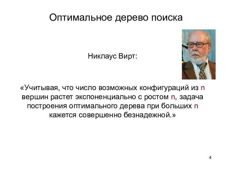 Оптимальное дерево поиска Никлаус Вирт: «Учитывая, что число возможных конфигураций