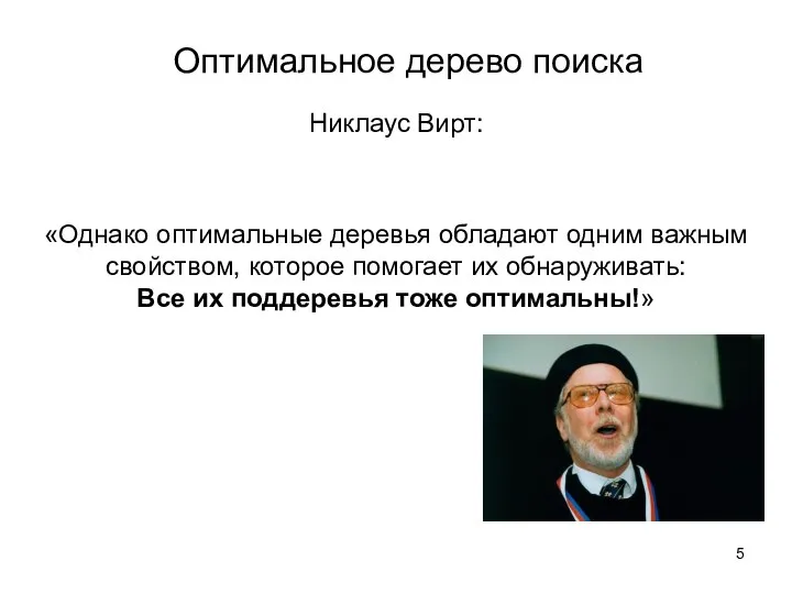 Оптимальное дерево поиска Никлаус Вирт: «Однако оптимальные деревья обладают одним