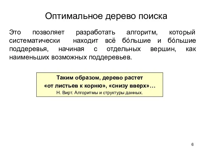 Оптимальное дерево поиска Это позволяет разработать алгоритм, который систематически находит