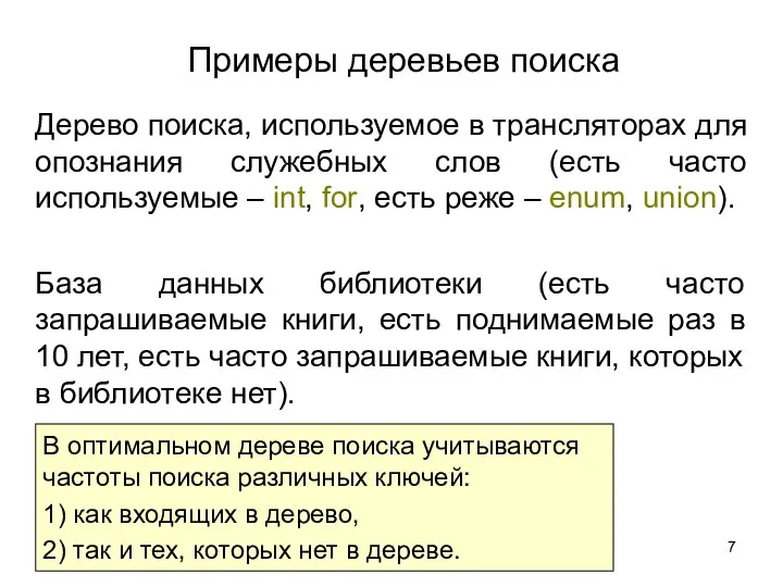 Примеры деревьев поиска Дерево поиска, используемое в трансляторах для опознания