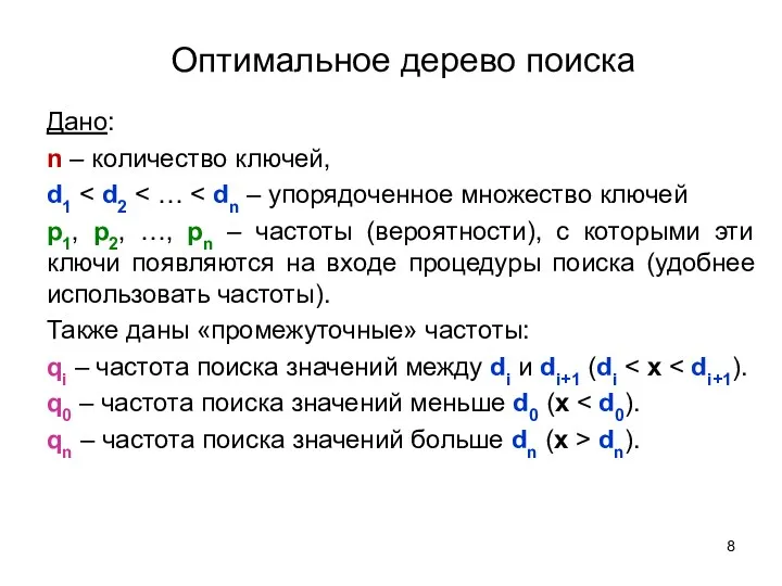 Оптимальное дерево поиска Дано: n – количество ключей, d1 p1,