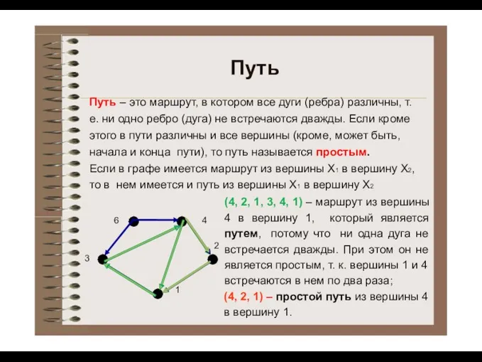 Путь Путь – это маршрут, в котором все дуги (ребра)