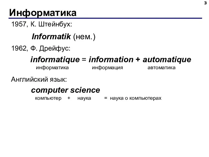 Информатика Informatik (нем.) 1957, К. Штейнбух: Английский язык: computer science компьютер + наука
