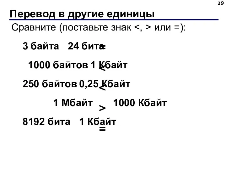 Перевод в другие единицы = > = Сравните (поставьте знак или =): 3